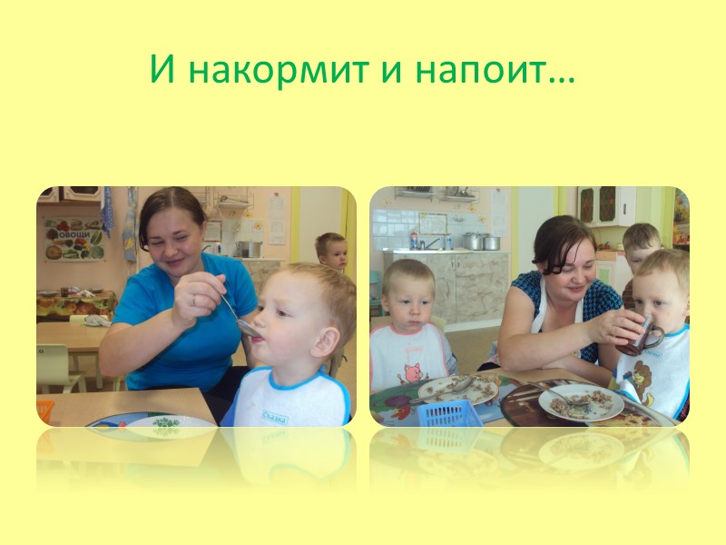 И накормит и напоит…